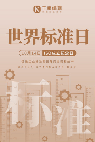 标准田字格海报模板_世界标准日尺子浅棕色系简易风手机海报
