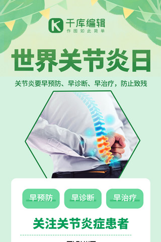 医生海报模板_世界关节炎日疾病防御绿色简约海报