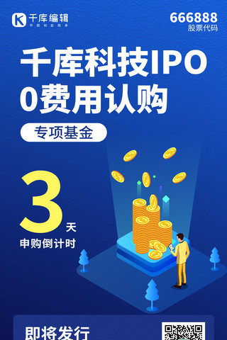 IPO0费用认购硬币蓝色渐变手机海报