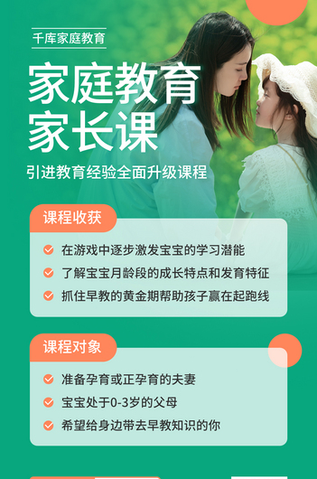 家庭教育课程招生绿橙色简约手机海报