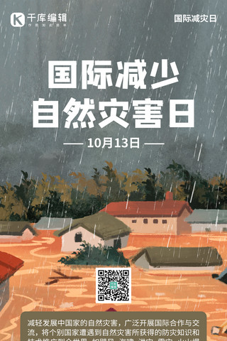 减少海报模板_国际减少自然灾害日洪水烟灰色插画手机海报