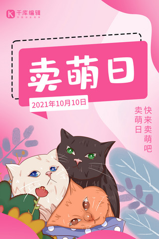 卖萌猫海报模板_卖萌日猫粉色卡通 渐变海报