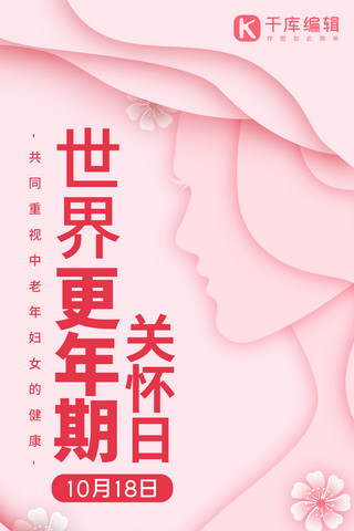 世界更年期关怀日剪纸妇女粉色系剪纸风手机海报