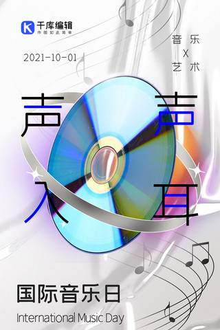 白色文化海报海报模板_国际音乐日唱片白色简约海报