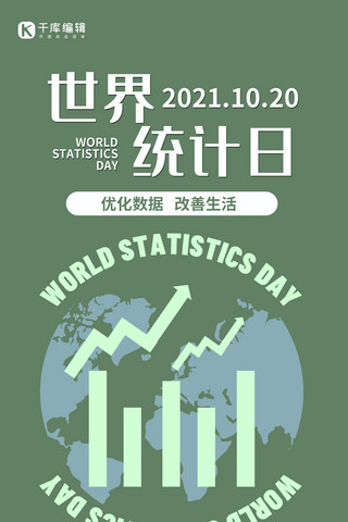 世界统计日统计数据绿色简约手机海报