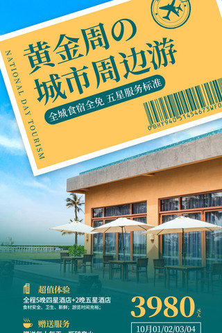 热门旅游城市海报模板_国庆周边游度假酒店绿色简约风手机海报