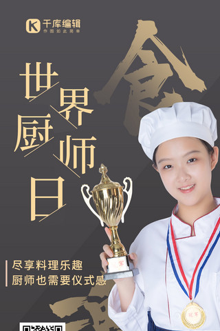 厨师美食海报模板_世界厨师日料理烹饪黑色简约海报