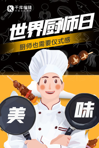 世界厨师日美食美味黄色卡通海报