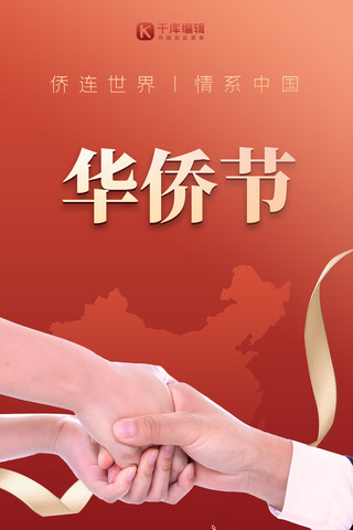 华侨节 握手红色大气海报