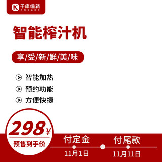 淘宝预热双十一海报模板_双十一预售榨汁机红色扁平主图