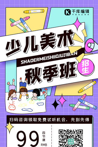 少儿教育培训海报海报模板_秋季班招生少儿美术紫色卡通手机海报