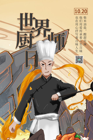 厨师美食海报模板_世界厨师日厨师黄色插画风海报