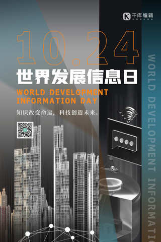 世界发展信息日建筑黑色创意海报