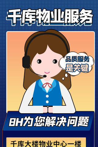 卡通风插画海报模板_物业服务卡通蓝色商务风手机海报