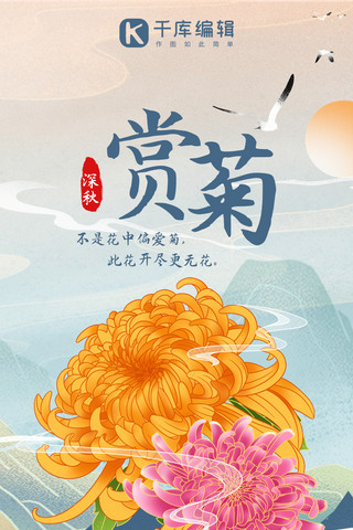 赏菊菊花黄色粉色国潮风手机海报