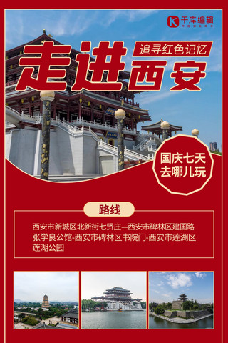 热门旅游城市海报模板_走进西安风景红色简约手机海报