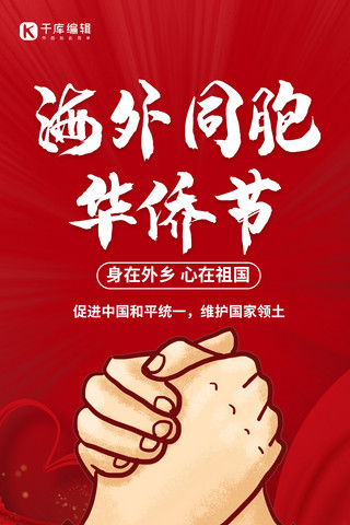 华侨节握手合作红色简约手机海报