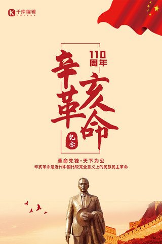 辛亥革命纪念日孙中山雕像红色简约海报