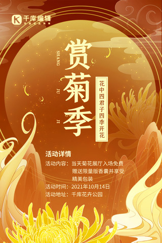 菊海报模板_赏菊季菊花展宣传棕橘色中国风手机海报