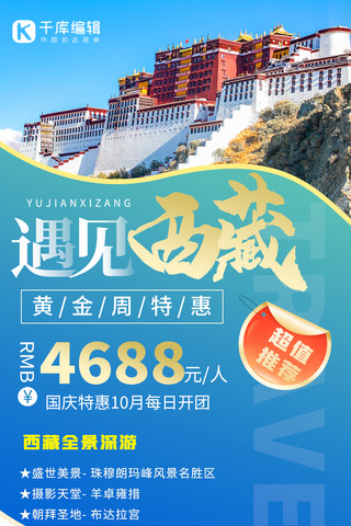 十一黄金周海报模板_黄金周旅游遇见西藏蓝色摄影图海报