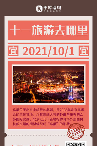 北京鸟巢海报模板_黄金周旅游简约风黄金周旅游棕色简约风手机海报