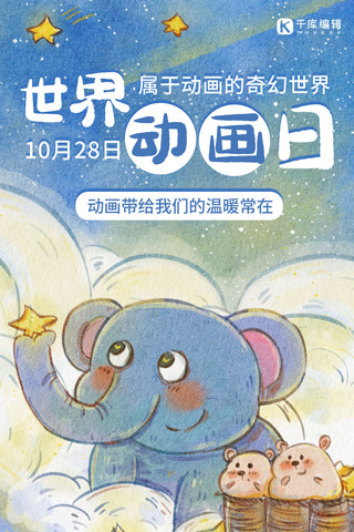 世界动画日大象蓝色 白色插画风海报