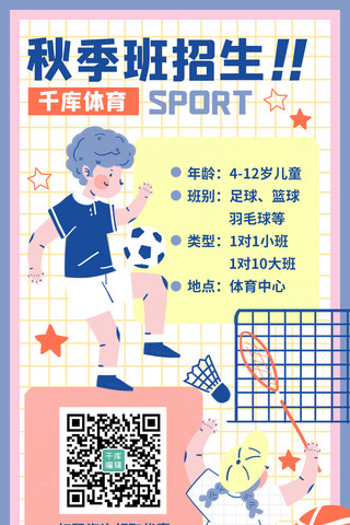 体育运动海报模板_秋季班招生体育运动兴趣班蓝色白色手绘风手机海报