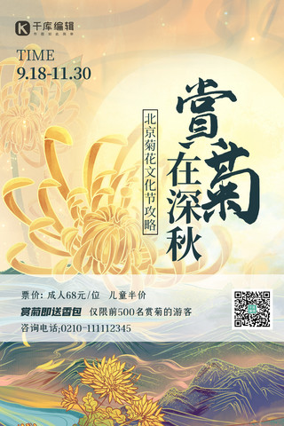 赏菊菊花黄色中国风海报