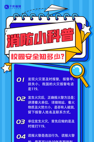 安全知识科普海报模板_校园消防安全知识蓝色扁平手机海报