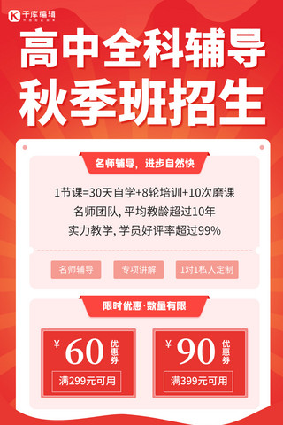 招生信息海报模板_高中全科辅导秋季班红色招生优惠手机海报