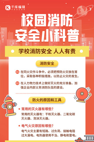 消防消防海报海报海报模板_校园消防安全知识橙色简约手机海报