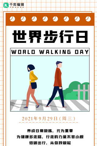 世界步行日行走的人白色简约手机海报