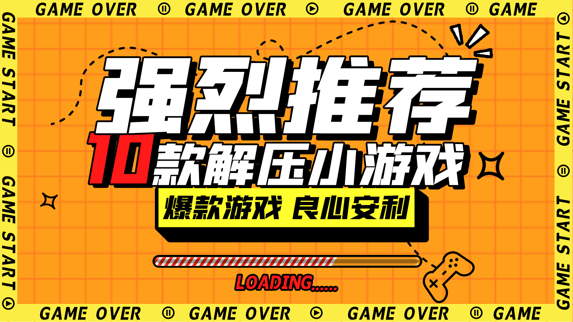 游戏解说强烈推荐黄色扁平横版视频封面图片