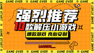 游戏游戏海报模板_游戏解说强烈推荐黄色扁平横版视频封面
