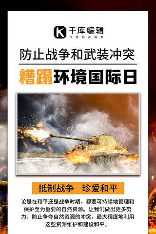 武装海报模板_武装冲突糟蹋环境国际日坦克开火白色简约设计手机海报