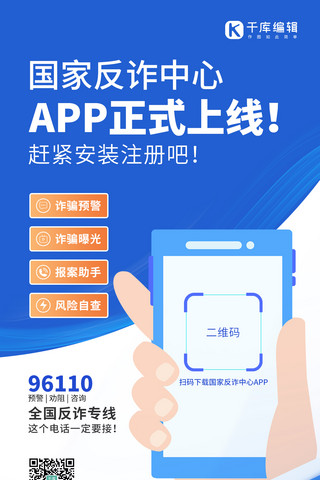 app海报模板_国家反诈中心app上线手拿手机蓝色扁平风手机海报
