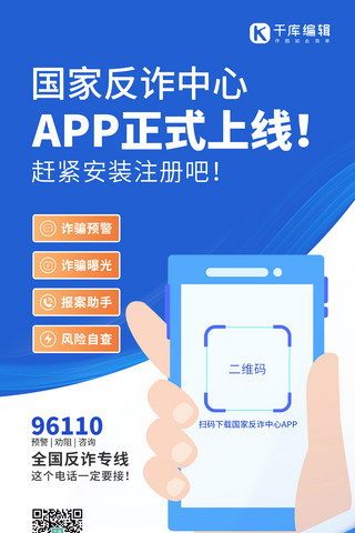 交友app界面海报模板_国家反诈中心app上线手拿手机蓝色扁平风手机海报