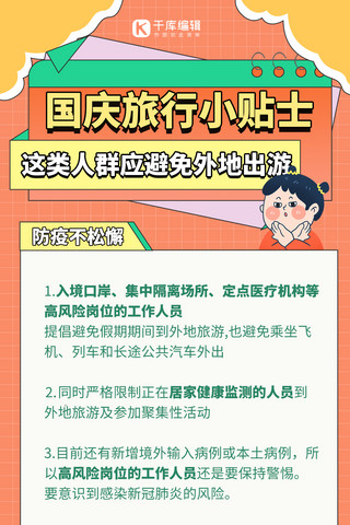 黄金周出行防疫贴士红色简约手绘海报