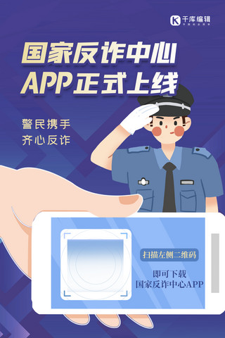 汽车app海报模板_国家反诈中心app上线手机警察蓝色扁平海报