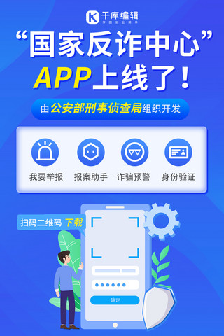 国家反诈中心app国家反诈中心蓝色卡通手机海报