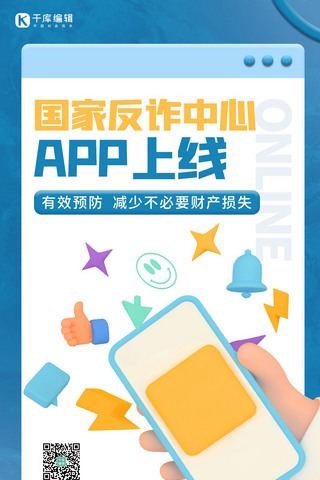 交友app界面海报模板_国家反诈中心app上线手机蓝色3d海报