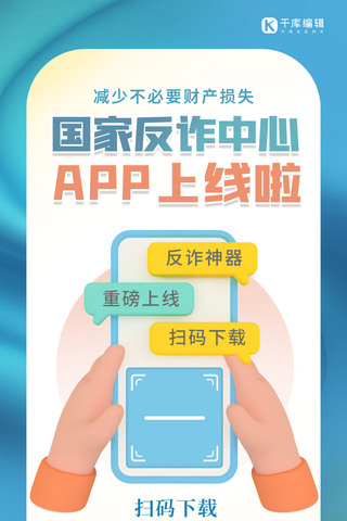 app分组海报模板_国家反诈中心app上线手机蓝色3d海报