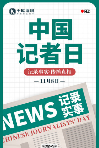 记者节海报模板_中国记者日报纸绿色创意手机海报