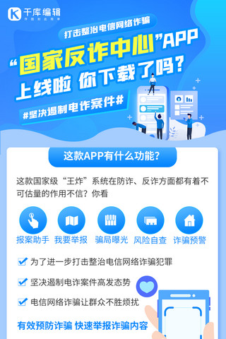 交友app界面海报模板_国家反诈中心app上线国家反诈中心蓝色卡通手机海报