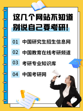 自适应网站海报模板_考研网站推荐黄色扁平小红书封面图