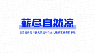 凉海报模板_打工人薪尽自然凉白色简约电脑壁纸