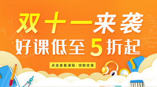 线下促销海报模板_双十一来袭学习教育橙色渐变简约大气课程封面