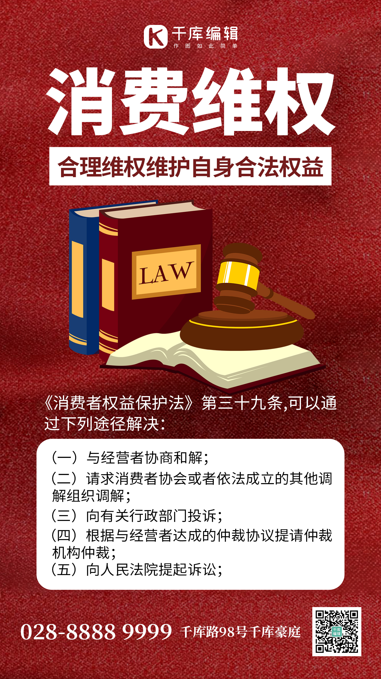 消费维权法律红色创意手机海报图片
