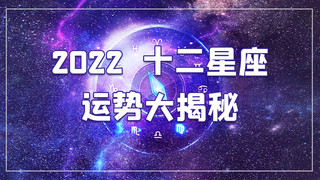 星座运势星座盘紫色梦幻视频封面