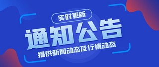 公告声明海报模板_通知公告通知公告蓝色渐变公众号首图